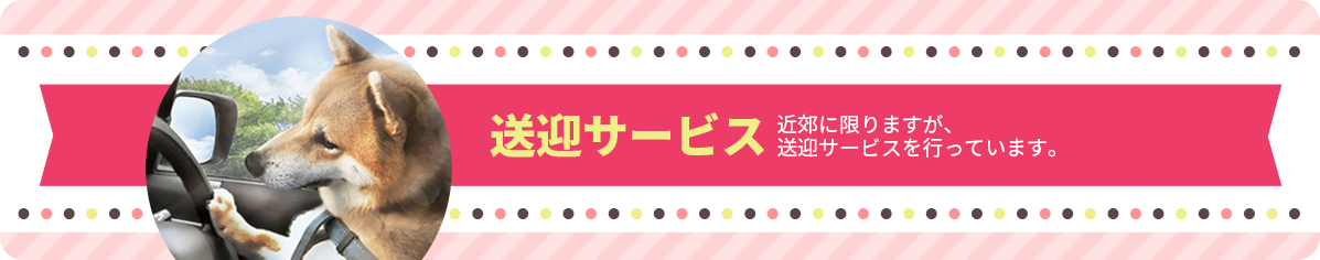 送迎サービス 近郊に限りますが、送迎サービスを行っています。