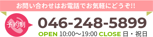 お問い合わせはお電話でお気軽にどうぞ！TEL046-248-58999