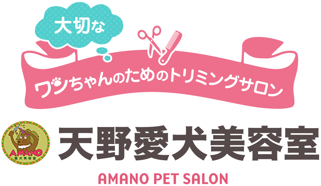 大切なワンちゃんのためのトリミングサロン 天野愛犬美容室 AMANO PET SALON