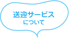 送迎サービスについて 